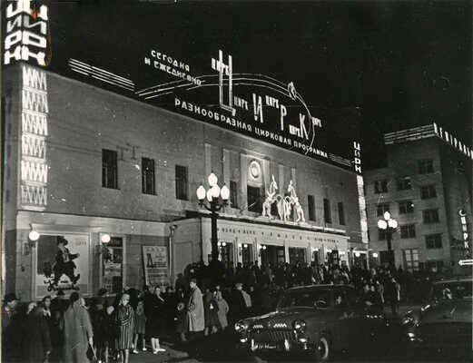 Московский цирк на Цветном бульваре. М.: Союзгосцирк, б. г.